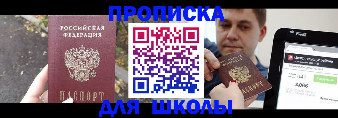 прописка для школы в Алтайском крае